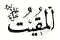 Al-Muqeet: The Nourisher and Sustainer