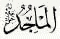 Al-Maajid: The Noble, All-Glorious