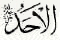 Al-Ahad: The One (Lord)