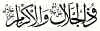 Al-Dhul-Jalaali-Wal-Ikhraam: The Lord of Majesty and Bounty