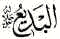Al-Badi': The Originator (of all creation)