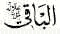 Al-Baaqi: The Everlasting