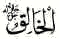 Al-Khaaliq: The Creator